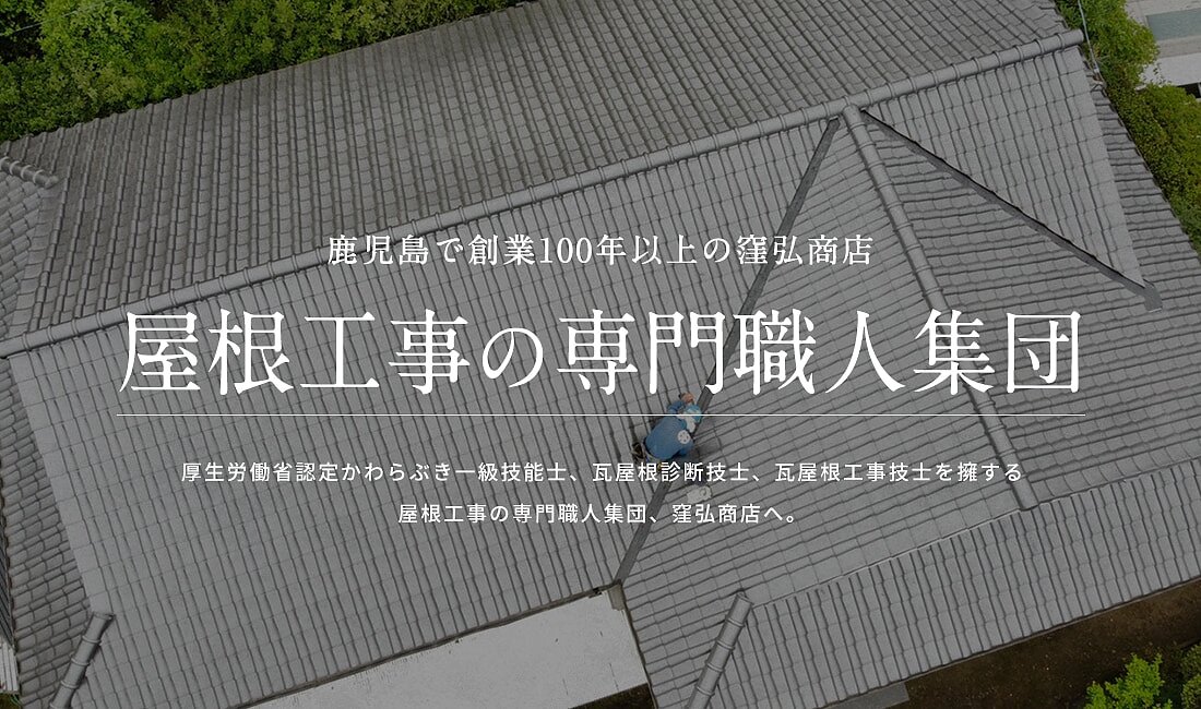 鹿児島で創業100年以上の窪弘商店 屋根工事の職人集団 厚生労働省認定かわらぶき一級技能士、瓦屋根診断技士、 瓦屋根工事技士を擁する屋根工事の専門職人集団、窪弘商店へ。