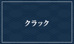 クラック