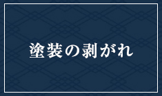 塗装の剥がれ