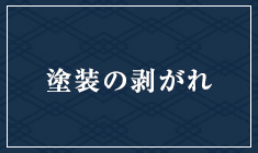 塗装の剥がれ