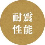耐震性能