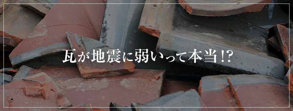 瓦が地震に弱いって本当!?