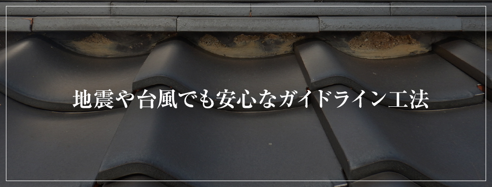 地震や台風でも安心なガイドライン工法