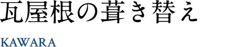 瓦屋根の葺き替え