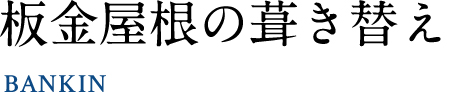 板金屋根の葺き替え