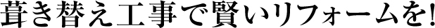 葺き替え工事で賢いリフォームを!