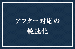 アフター対応の敏速化