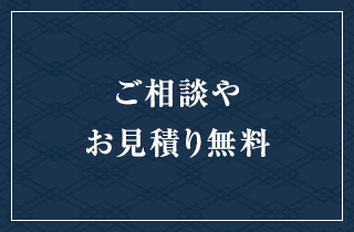 ご相談やお見積り無料