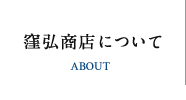 窪弘商店について