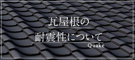 瓦屋根の耐震性について